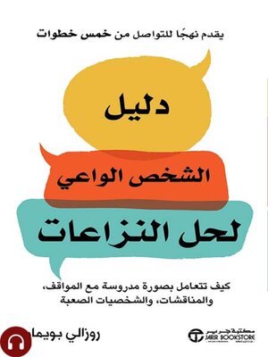 cover image of دليل الشخص الواعي لحل النزاعات